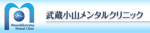 武蔵小山メンタルクリニック (東京都品川区 | 武蔵小山駅)