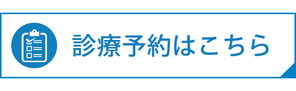 診療予約はこちら