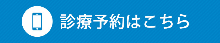 診療予約はこちら